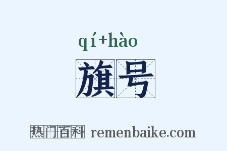 旗号是什么意思的图片